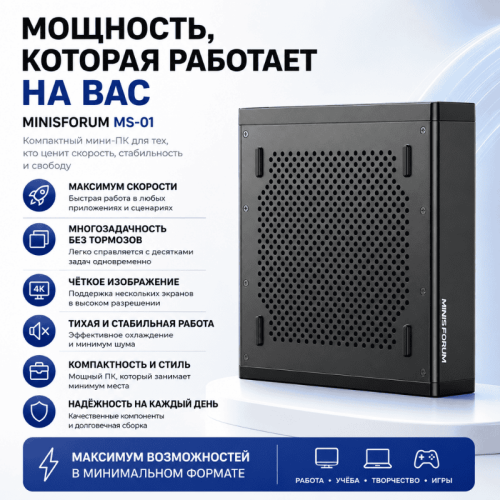 Мини ПК MINISFORUM MS-01 - мощность, которая работает на вас