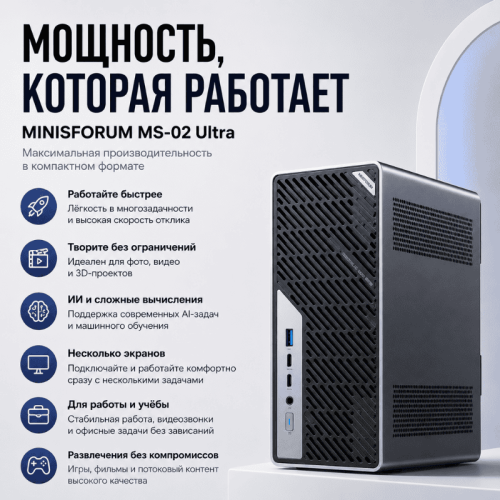 Мини ПК MINISFORUM MS-02 Ultra - мощность, которая работает