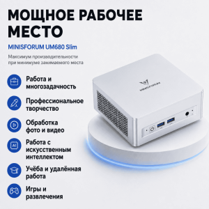 Мини ПК MINISFORUM UM680 Slim - мощное рабочее место