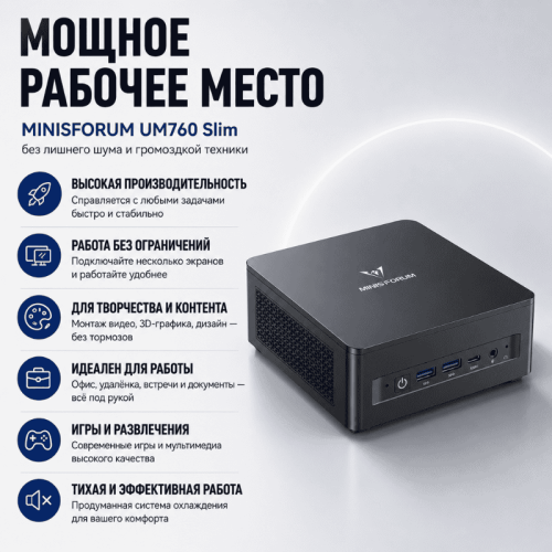 Мини ПК MINISFORUM UM760 Slim - мощное рабочее место