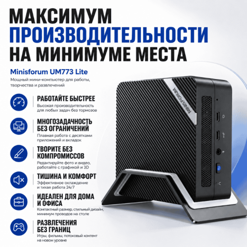 Мини ПК MINISFORUM UM773 Lite - максимум производительности на минимуме места