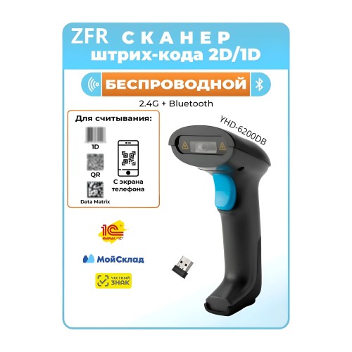 Универсальный беспроводной сканер QR и штрих-кодов ZFR-YHD-6200DB (Bluetooth) 140299717 – купить с доставкой по Казахстану | ZFR