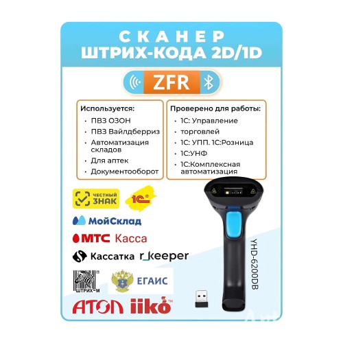 Универсальный беспроводной сканер QR и штрих-кодов ZFR-YHD-6200DB (Bluetooth) 140299717 – купить с доставкой по Казахстану | ZFR