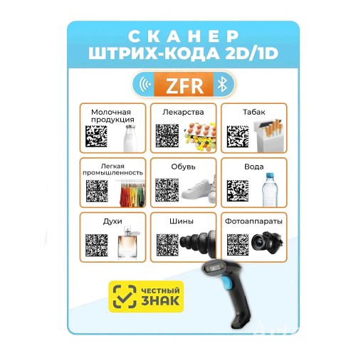 Универсальный беспроводной сканер QR и штрих-кодов ZFR-YHD-6200DB (Bluetooth) 140299717 – купить с доставкой по Казахстану | ZFR