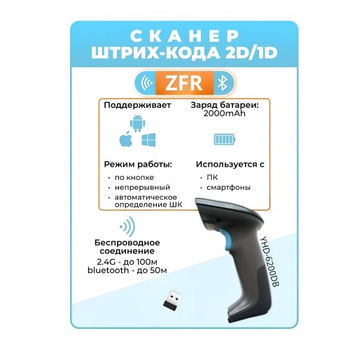Универсальный беспроводной сканер QR и штрих-кодов ZFR-YHD-6200DB (Bluetooth) 140299717 – купить с доставкой по Казахстану | ZFR