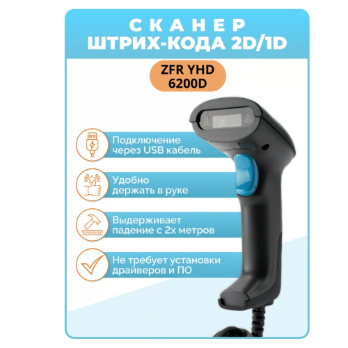 Сканер штрих-кодов и QR кодов ZFR YHD 6200D проводной