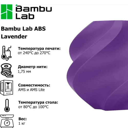 Пластик для 3D-печати Bambu Lab ABS 1.75 мм 1 кг фиолетовый