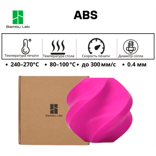 Розовый ABS пластик Bambu Lab 1.75 мм 1 кг для 3D-принтера