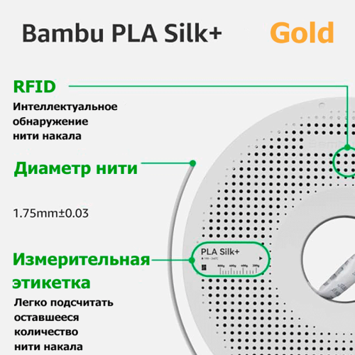 Пластик для 3D-печати Bambu Lab PLA Silk+ Gold 145220971 – купить с доставкой по Новосибирску | Bambu Lab