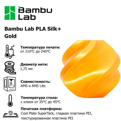 Пластик для 3D-печати Bambu Lab PLA Silk+ Gold 145220971 – купить с доставкой по Новосибирску | Bambu Lab