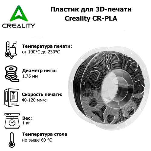 Пластик для 3D-печати Creality CR-PLA черный 119489232 – купить с доставкой по Новосибирску | Creality