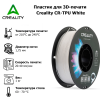 Пластик для 3D-печати Creality CR-TPU White 106139464 – купить с доставкой по Новосибирску | Creality