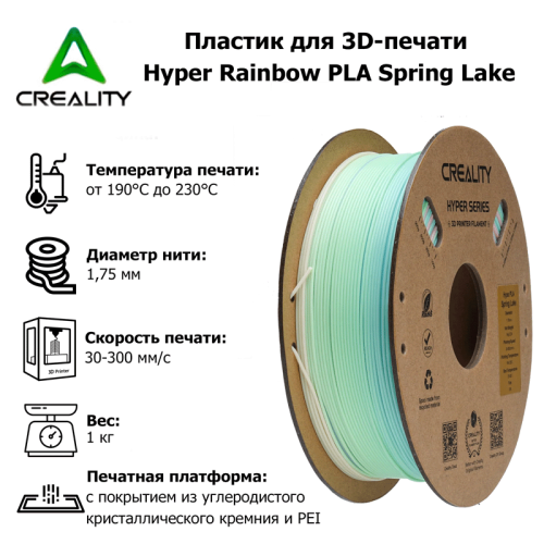 Пластик для 3D-печати Creality Hyper Rainbow PLA Spring Lake 142716318 – купить с доставкой по Новосибирску | Creality