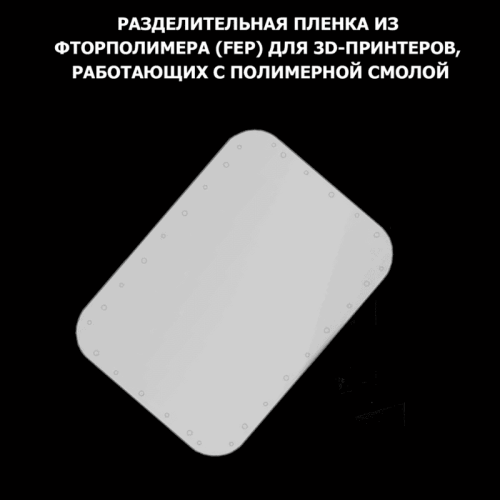 FEP пленка Creality HALOT SKY 2022 3D-принтерлеріне арналған 157509228 – Алматы және Қазақстан бойынша сатып алу | Creality