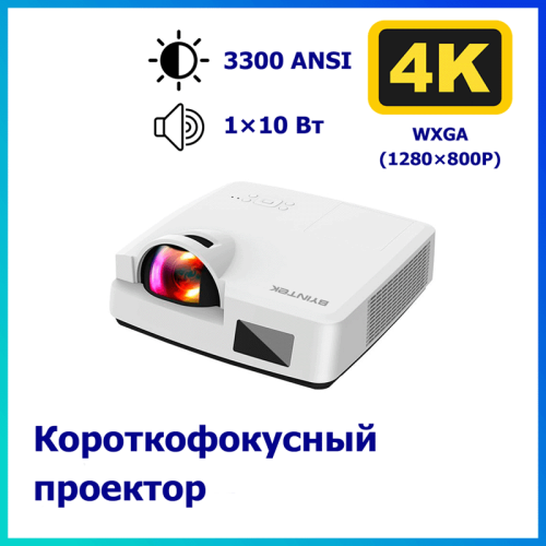 Короткофокусный проектор Byintek  C500WST BYINTEK C500WST – купить с доставкой по Новосибирску | Byintek