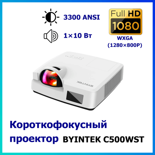 Короткофокусный проектор Byintek  C500WST