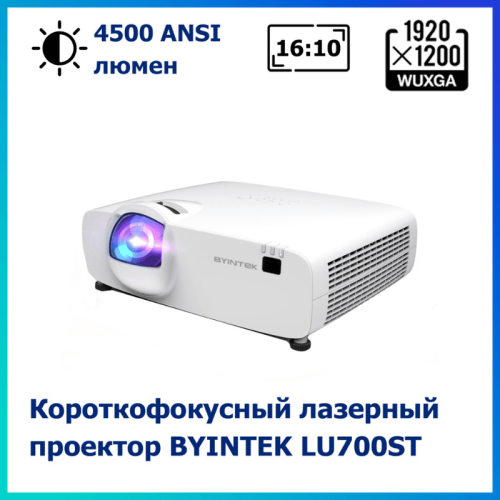 Проектор Byintek LU700ST с высоким разрешением Full HD