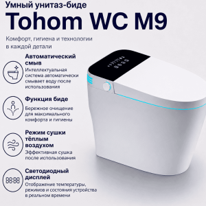 Умный унитаз-биде Tohom WC M9