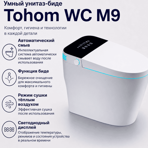 Умный унитаз-биде Tohom WC M9