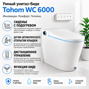 Умный унитаз Tohom-WC-6000