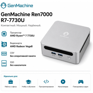 GenMachine Ren7000 R7-7730U белый