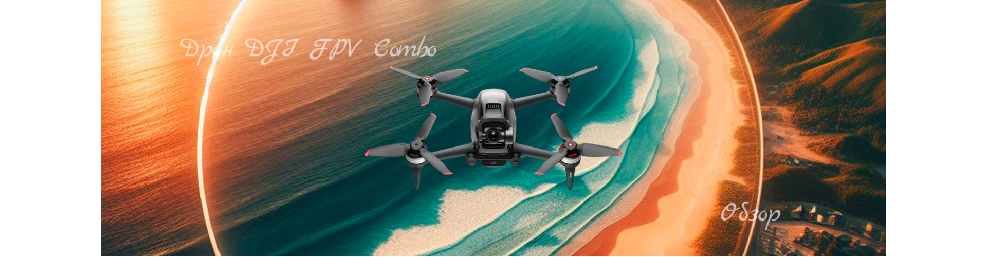 Полный обзор дрона DJI FPV Combo: особенности, характеристики и наш опыт использования